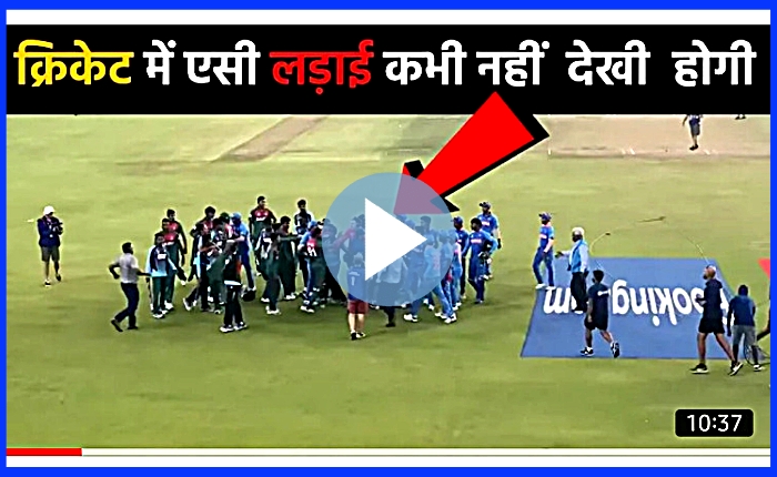 क्रिकेट इतिहास में ऐसी लड़ाई आपने देखी नहीं होगी देखें वीडियो