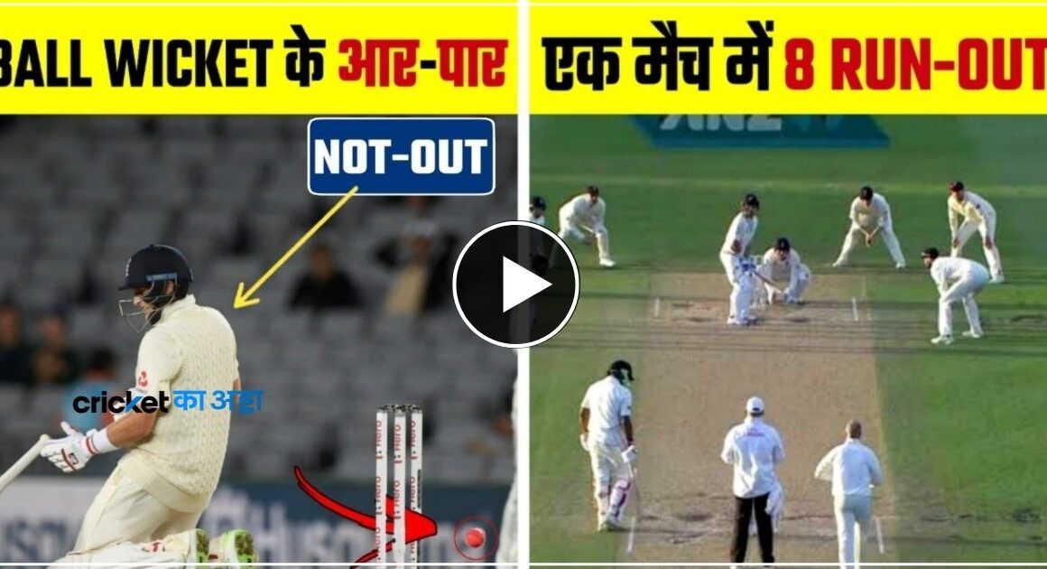 क्रिकेट में कोई लिया 8 विकेट लगातार, तो कही एक इनिंग में 8 रन आउट, आइये देखें वीडियो