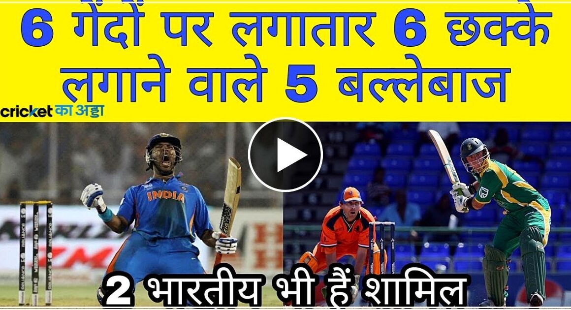 दुनिया के ऐसे 5 बल्लेबाज जो लगाए है 6 गेंदों पर 6 छक्के- देखें वीडियो