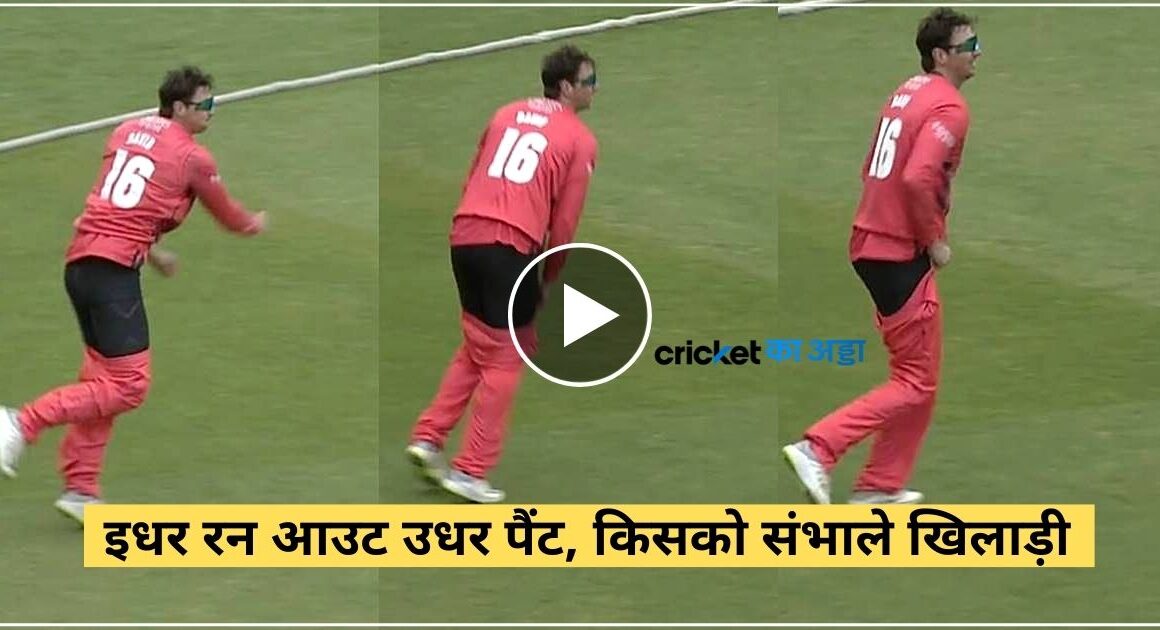 आईपीएल में धमाल मचाने वाले मुंबई के क्रिकेटर की खुल गई पैंट, वीडियो वायरल