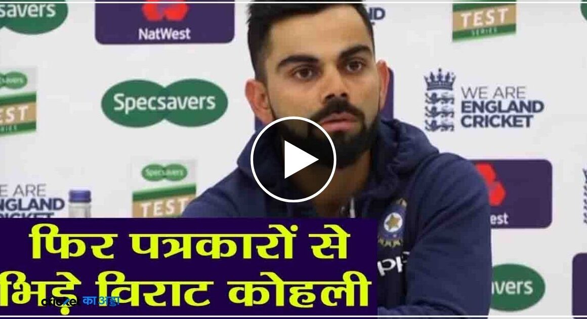 ENG vs IND 5th Test: पीछा कर रहे कैमरामैन से Virat Kohli ने रुक कर दिया फटकार वीडियो वायरल