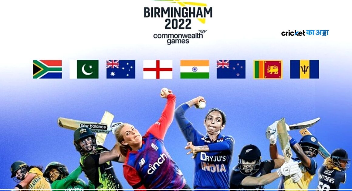 पहली बार कॉमनवेल्थ गेम्स 2022 का हिस्सा बना क्रिकेट, इस तारीख को होगा भारत और पाकिस्तान में भिडंत, जानिए पूरा शेड्यूल