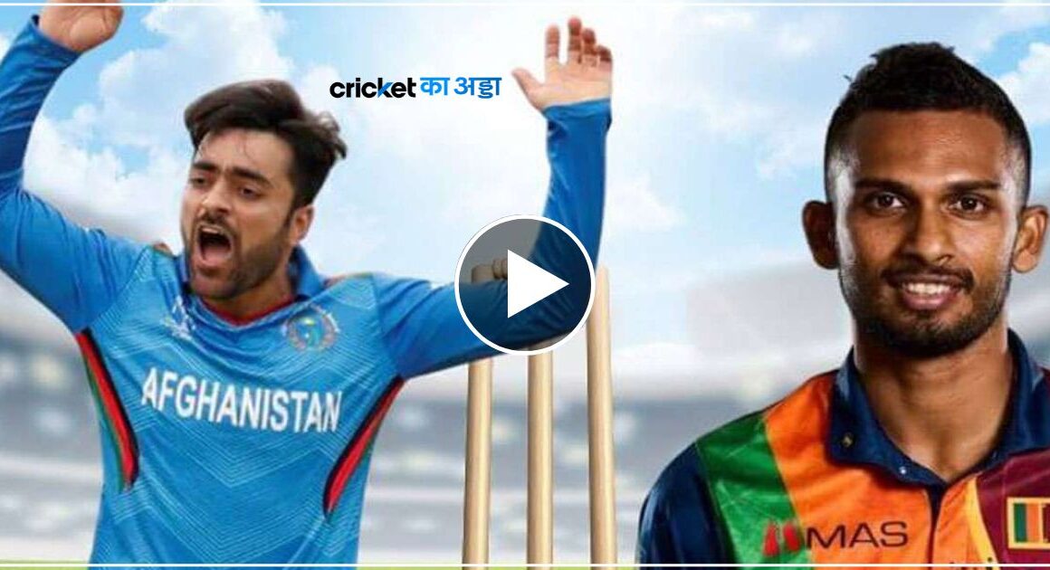 श्रीलंका को हराकर मनबढ़ू हुयी टीम अफगानिस्तान, इस बार बनेगी चैंपियन, नौसिखुआ ने मचाया तबाही- देखें वीडियो