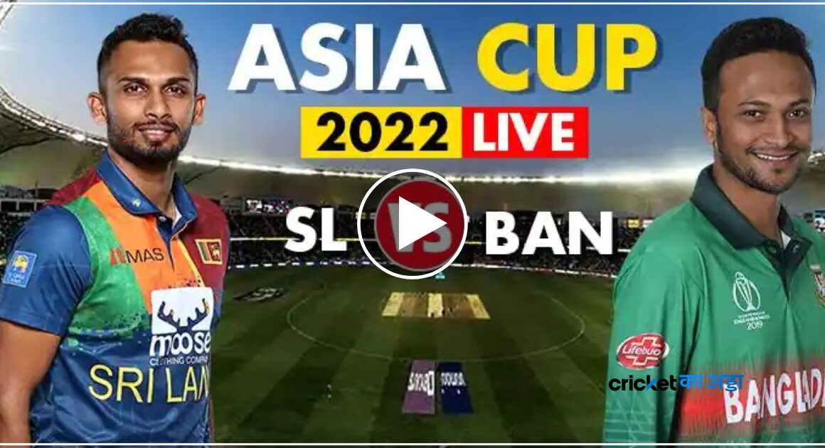 श्रीलंका के जीतते ही बिगड़ गया एशिया कप का समीकरण देखे हाईलाइट वीडियो
