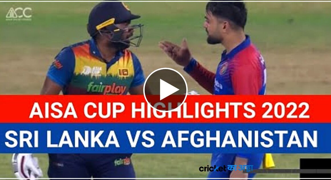 अफगानिस्तान को हराकर एक बार फिर छाये श्रीलंका के खिलाड़ी देखे हाईलाइट मैच