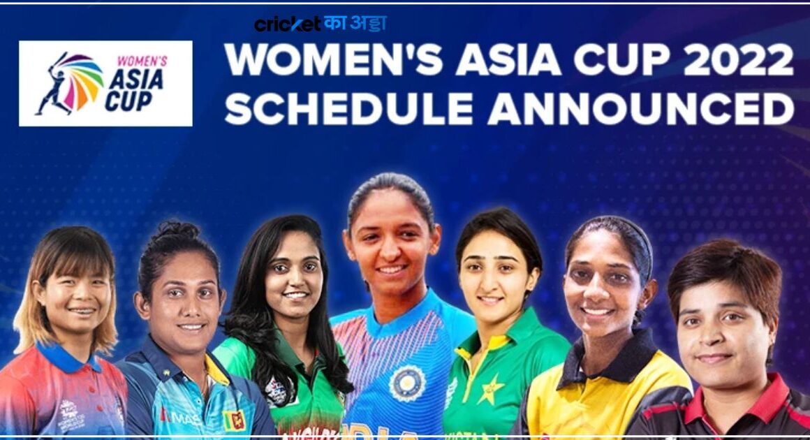 पुरुष टीम हारी, बदला लेने उतरेगी महिला टीम, एशिया कप का हुआ आगाज, जानिए पूरा कार्यक्रम