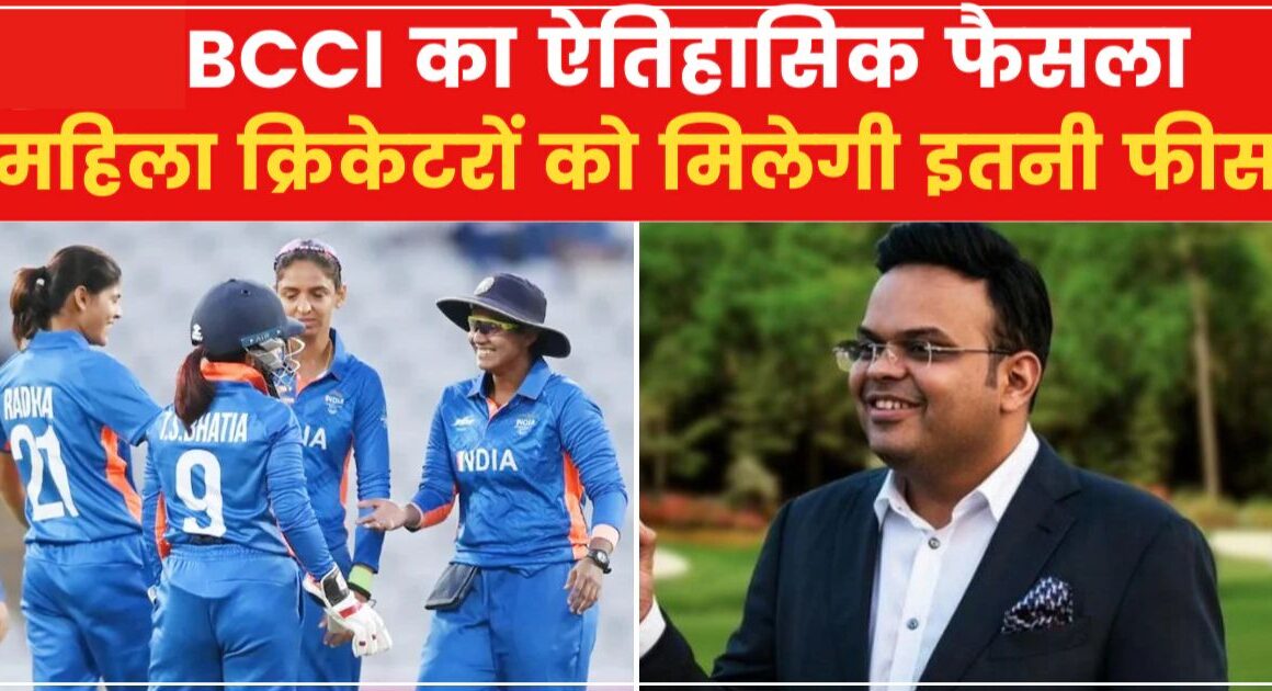 बीसीसीआई का ऐतिहासिक फैसला, भेदभाव ख़त्म अब पुरुष क्रिकेटर के बराबर होगी महिला क्रिकेटर की कमाई