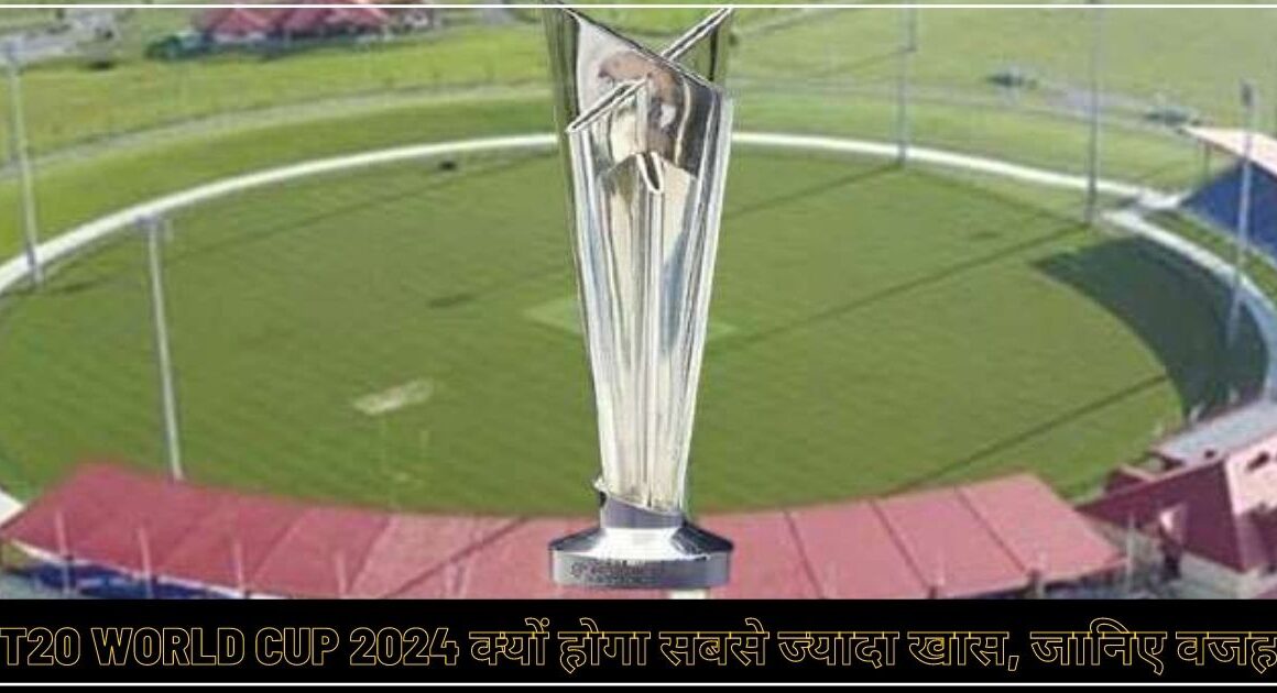 T20 विश्वकप 2024 के लिए आईसीसी ने किए कुछ बड़े बदलाव, टीम को लेकर किया बड़ा फैसला 