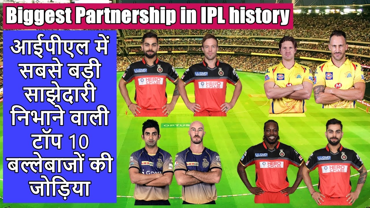 IPL के इतिहास में सबसे बड़ी साझेदारी करने वाले खिलाड़ियों के नाम