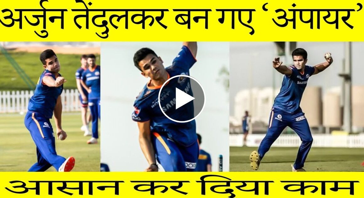 IPL 2023: Arjun Tendulkar का काम हुआ आसान, बन गए अंपायर, Watch Video!