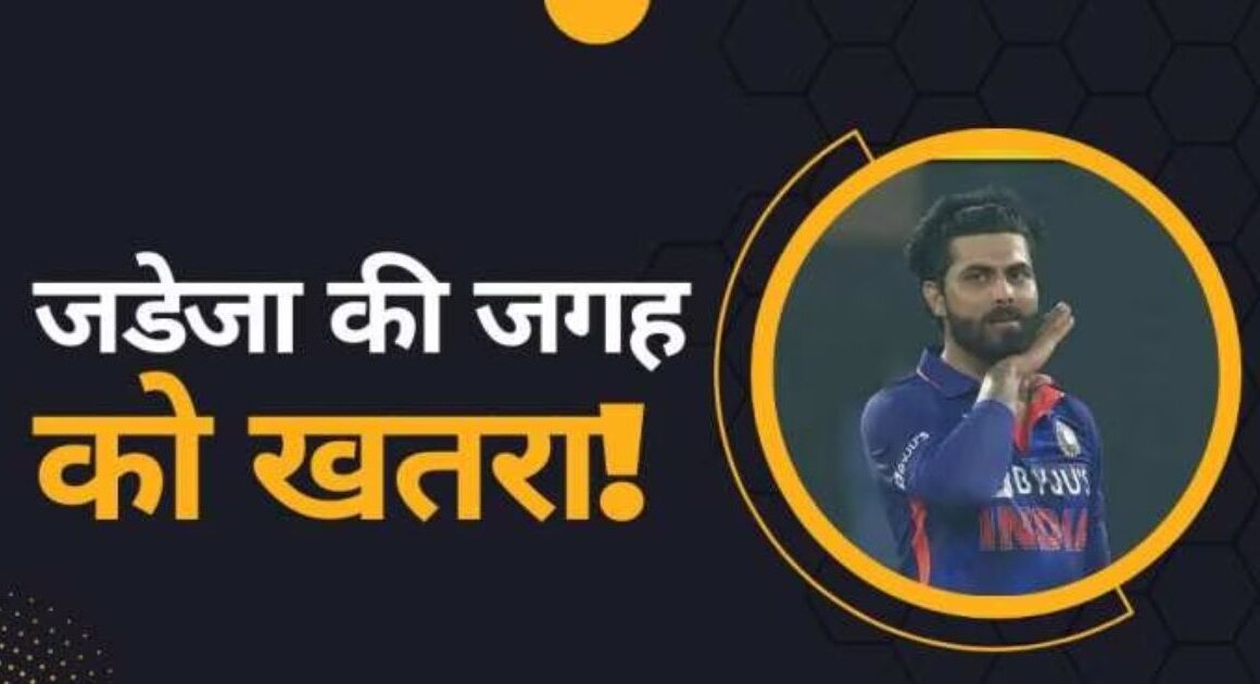 World Cup: भारतीय टीम में रविंद्र जडेजा की जगह खा जाएगा यह खतरनाक ऑलराउंडर, विश्व कप में उतरा तो जीता देगा अकेले दम पर ट्रॉफी