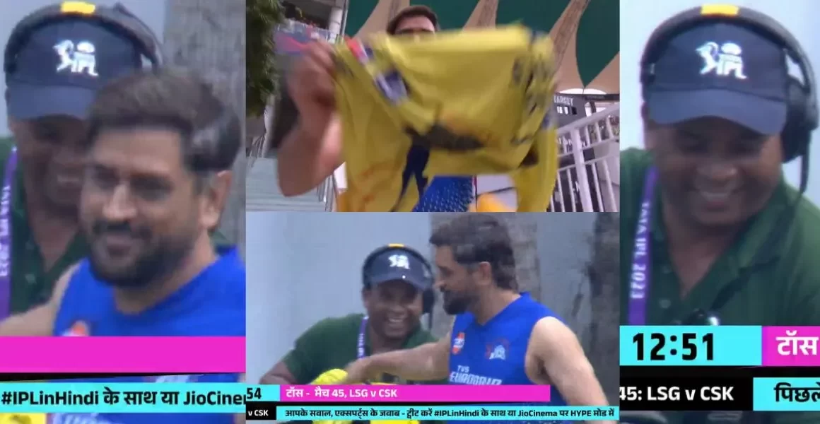 VIDEO: मैच से पहले एमएस धोनी ने दिखाई दादागिरी, कैमरामैन पर फेंकी टी शर्ट, देखने लायक था रिएक्शन