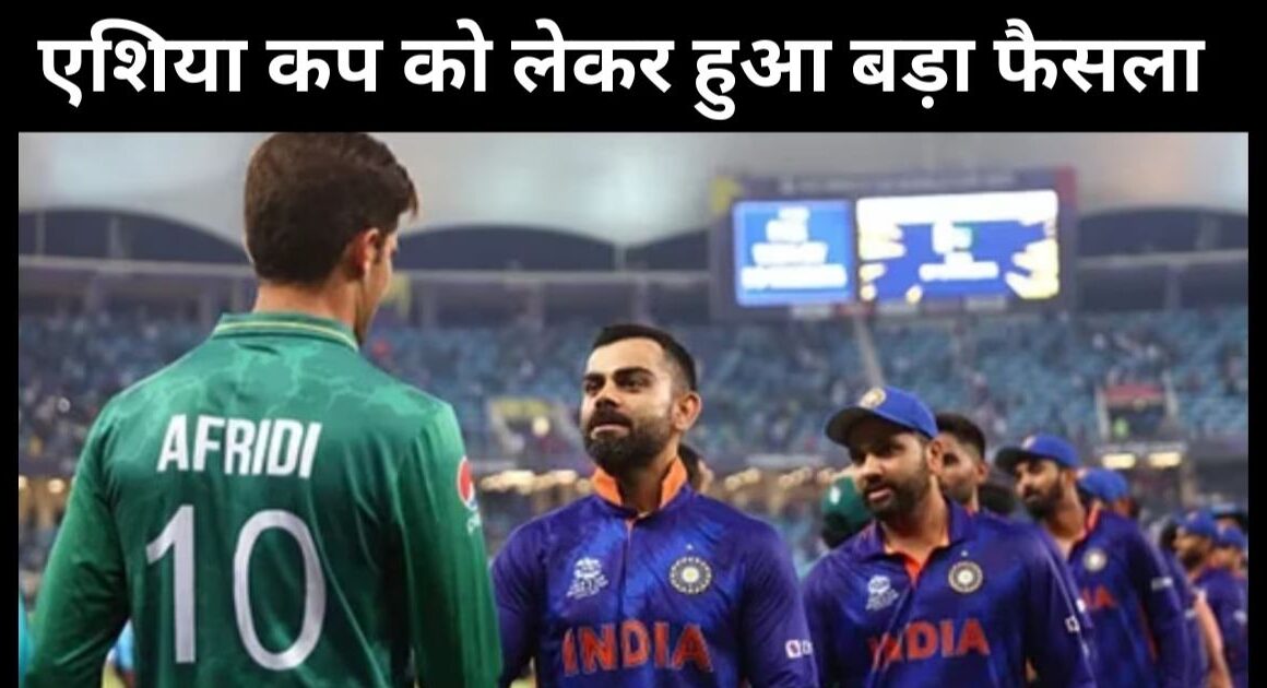 भारत की पावर के सामने पाकिस्तान क्रिकेट टीम का निकला दम, एशिया कप को लेकर हुआ बड़ा फैसला